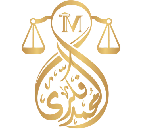مؤسسة محمد فكري للمحاماة والاستشارات القانونية
